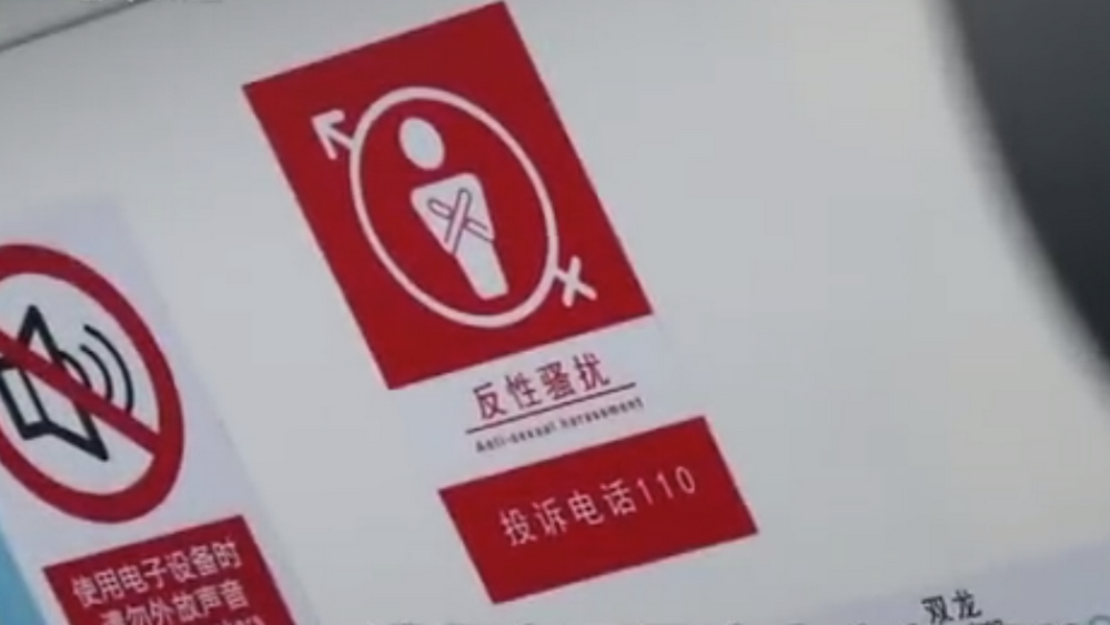 深網(wǎng)觀察 第586期|地鐵車廂貼報警標識，反性騷擾還需普法和震懾合力