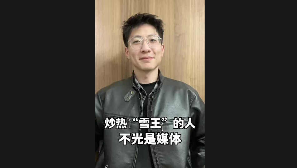 炒熱“雪王”的人，不光是媒體
