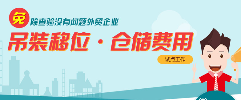 免除查驗(yàn)沒有問題外貿(mào)企業(yè)吊裝移位、倉(cāng)儲(chǔ)費(fèi)用試點(diǎn)工作